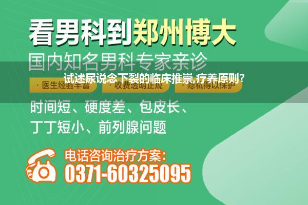 试述尿说念下裂的临床推崇,疗养原则?