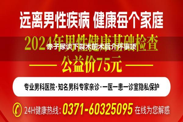 赤子尿谈下裂术前术后介怀事项