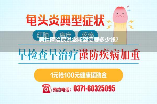 男性医治尿说念断裂需要多少钱?